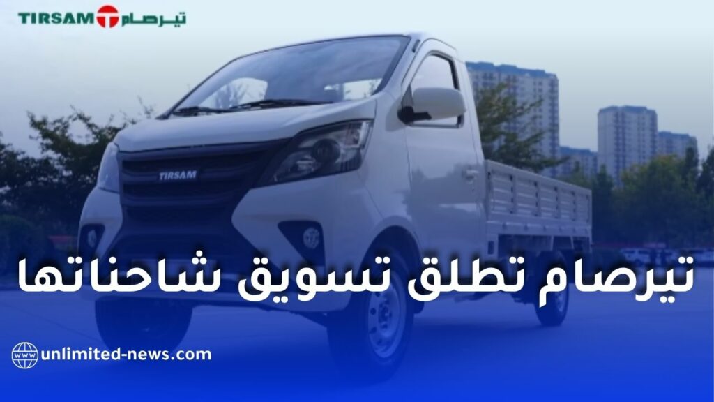 شركة تيرصام تطلق تسويق شاحنات صغيرة بمحرك 1.6 لتر بحمولات تصل إلى 1820 كلغ