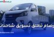 شركة تيرصام تطلق تسويق شاحنات صغيرة بمحرك 1.6 لتر بحمولات تصل إلى 1820 كلغ