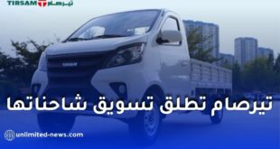 شركة تيرصام تطلق تسويق شاحنات صغيرة بمحرك 1.6 لتر بحمولات تصل إلى 1820 كلغ