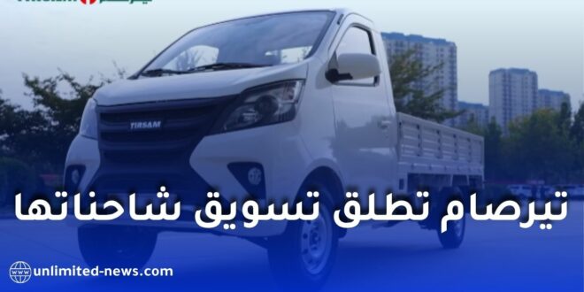 شركة تيرصام تطلق تسويق شاحنات صغيرة بمحرك 1.6 لتر بحمولات تصل إلى 1820 كلغ