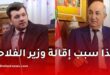 لماذا أُبعد ياسين المهدي وليد من وزارة الفلاحة؟ ملفات حساسة تفتح باب التساؤلات