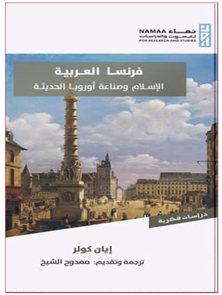 كتاب فرنسا العربية تأليف: إيان كولر - ممدوح الشيخ