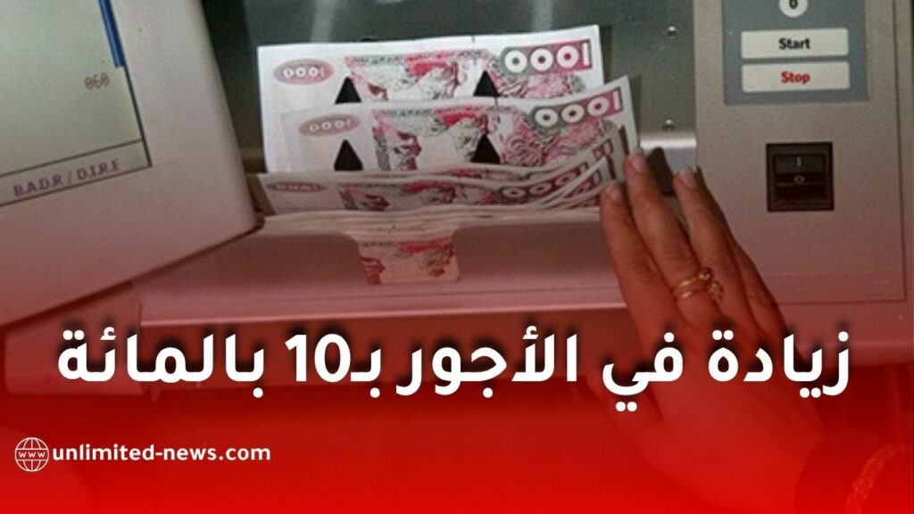 زيادة بـ10% في أجور العمال .. وهذا ما كشفته المديرية العامة بشأن مناصب الشغل