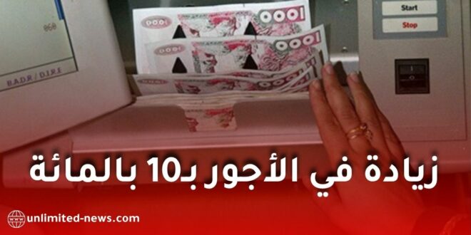 زيادة بـ10% في أجور العمال .. وهذا ما كشفته المديرية العامة بشأن مناصب الشغل