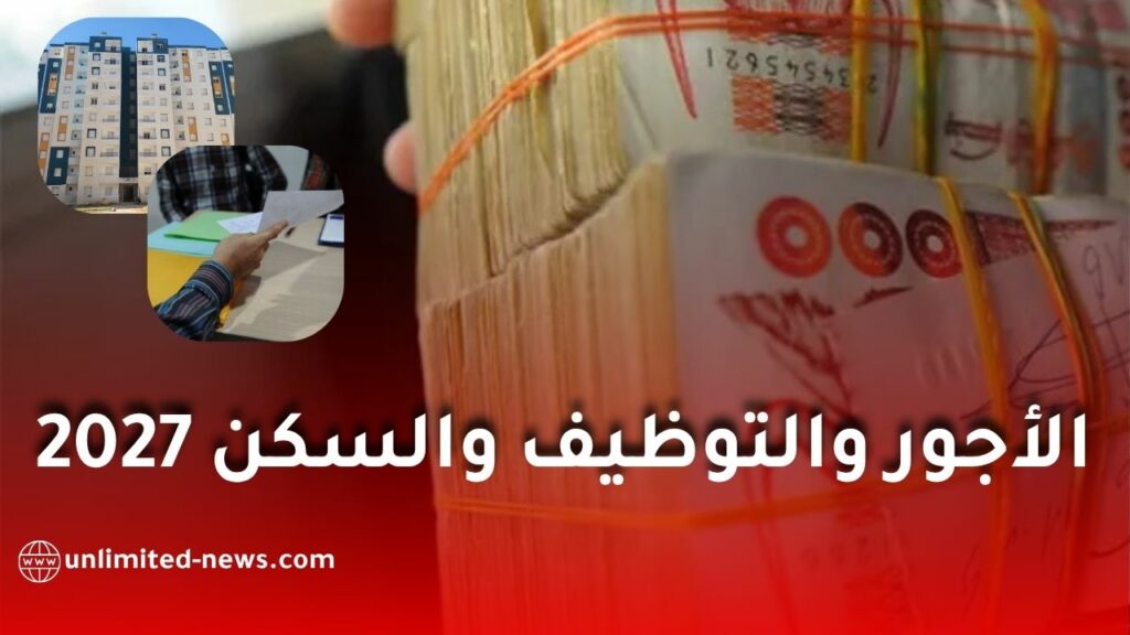 مشروع قانون المالية 2027: أكثر من 125 ألف منصب وبرنامج سكني ضخم