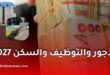 مشروع قانون المالية 2027: أكثر من 125 ألف منصب وبرنامج سكني ضخم