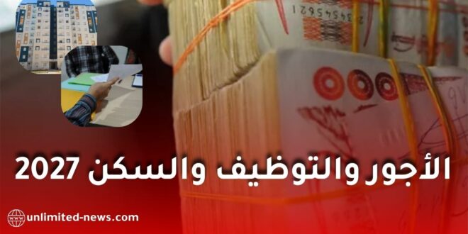 مشروع قانون المالية 2027: أكثر من 125 ألف منصب وبرنامج سكني ضخم