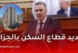 قانون المالية 2027: تسجيل 545 ألف سكن بينها 350 ألف عدل 3