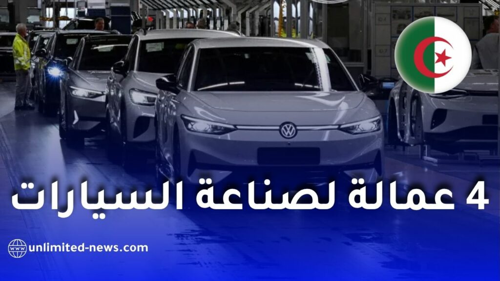 دخول 4 علامات عالمية لصناعة السيارات إلى الجزائر قريباً