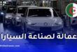 دخول 4 علامات عالمية لصناعة السيارات إلى الجزائر قريباً