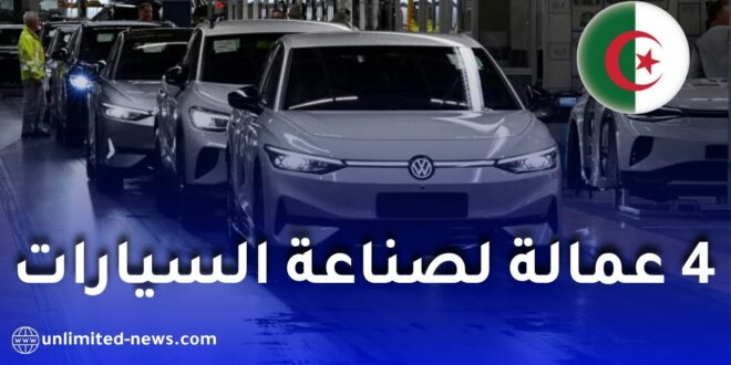 دخول 4 علامات عالمية لصناعة السيارات إلى الجزائر قريباً