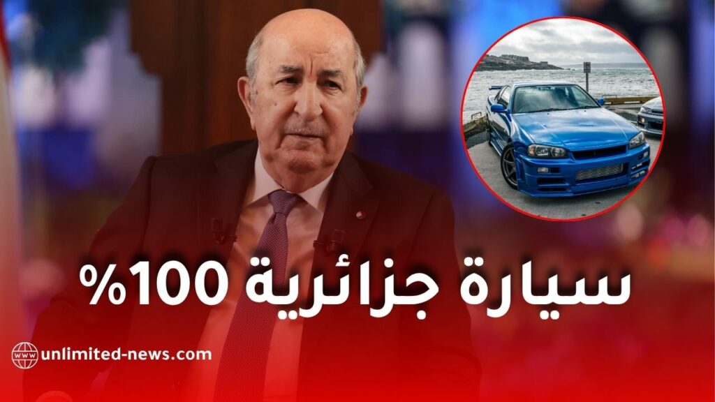 سيارة جزائرية 100% بحلول 2028.. الرئيس تبون يكشف تفاصيل المشروع
