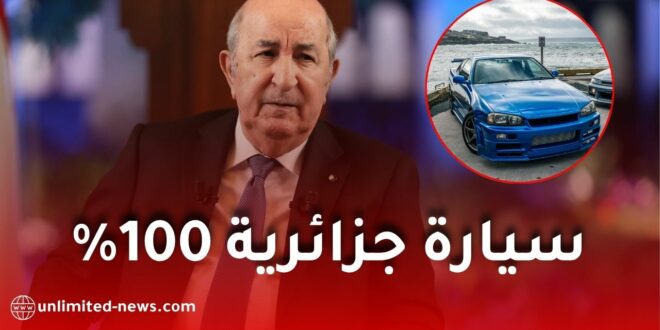 سيارة جزائرية 100% بحلول 2028.. الرئيس تبون يكشف تفاصيل المشروع