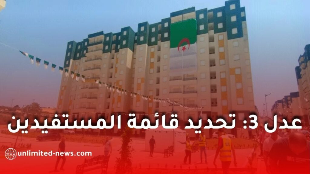عدل 3.. قوائم المستفيدين من سكنات نوفمبر تدخل مرحلة الحسم النهائية