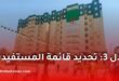عدل 3.. قوائم المستفيدين من سكنات نوفمبر تدخل مرحلة الحسم النهائية