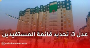 عدل 3.. قوائم المستفيدين من سكنات نوفمبر تدخل مرحلة الحسم النهائية