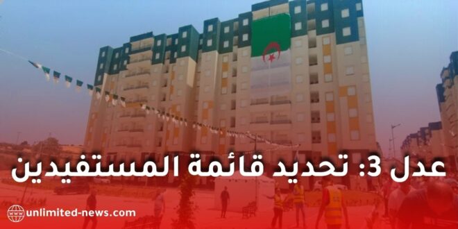 عدل 3.. قوائم المستفيدين من سكنات نوفمبر تدخل مرحلة الحسم النهائية