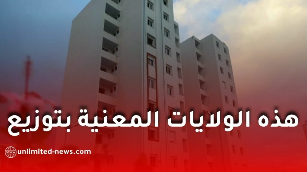 عدل 3: إنجاز 200 ألف سكن وموعد توزيع أولى السكنات في 2026