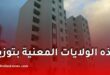 عدل 3: إنجاز 200 ألف سكن وموعد توزيع أولى السكنات في 2026