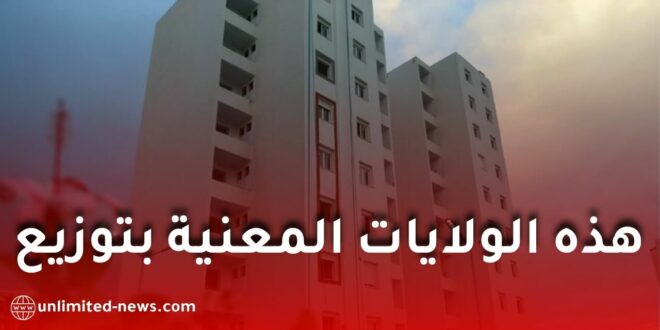 عدل 3: إنجاز 200 ألف سكن وموعد توزيع أولى السكنات في 2026