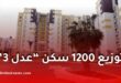 توزيع 1200 سكن بداية من 1 نوفمبر وصب أوامر دفع الشطر الثاني
