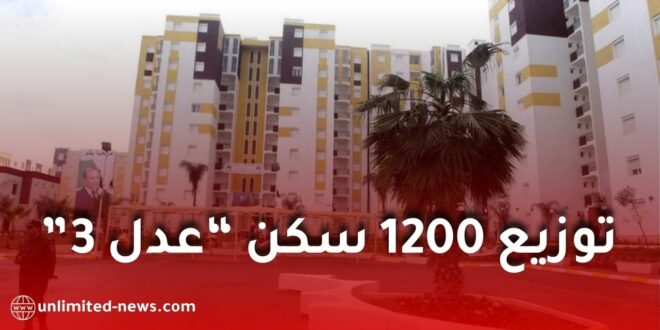 سكنات عدل 3.. توزيع 1200 سكن بداية من 1 نوفمبر وصب أوامر دفع الشطر الثاني