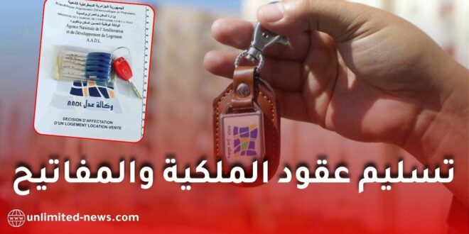 سكنات عدل 3.. الكشف عن موعد تسليم عقود الملكية بالتزامن مع توزيع المفاتيح