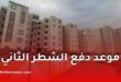 جديد عدل 3.. وزير السكن يحدد موعد دفع الشطر الثاني للمكتتبين