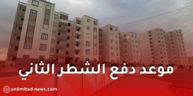 جديد عدل 3.. وزير السكن يحدد موعد دفع الشطر الثاني للمكتتبين