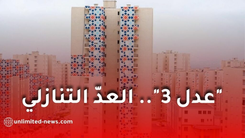 عدل 3.. تسليم أول السكنات خلال نوفمبر يدخل مرحلته الميدانية