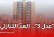 عدل 3.. تسليم أول السكنات خلال نوفمبر يدخل مرحلته الميدانية