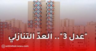 عدل 3.. تسليم أول السكنات خلال نوفمبر يدخل مرحلته الميدانية