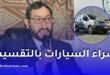 بنك السلام يكشف تفاصيل شراء السيارات بالتقسيط في الجزائر