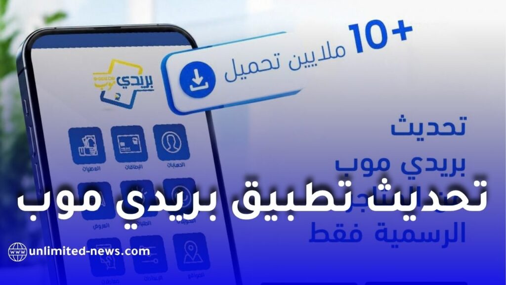 بريد الجزائر يحذر من روابط تحديث تطبيق بريدي موب