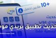 بريد الجزائر يحذر من روابط تحديث تطبيق بريدي موب