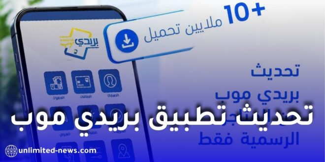 بريد الجزائر يحذر من روابط تحديث تطبيق بريدي موب