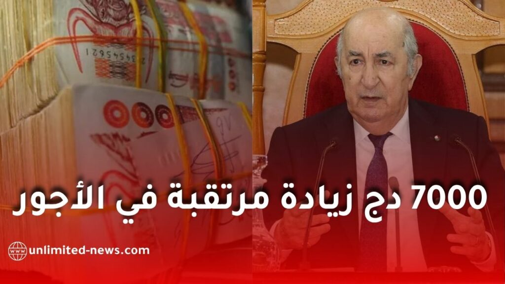 زيادة الأجور في الجزائر 2027.. كم سيستفيد الموظفون؟