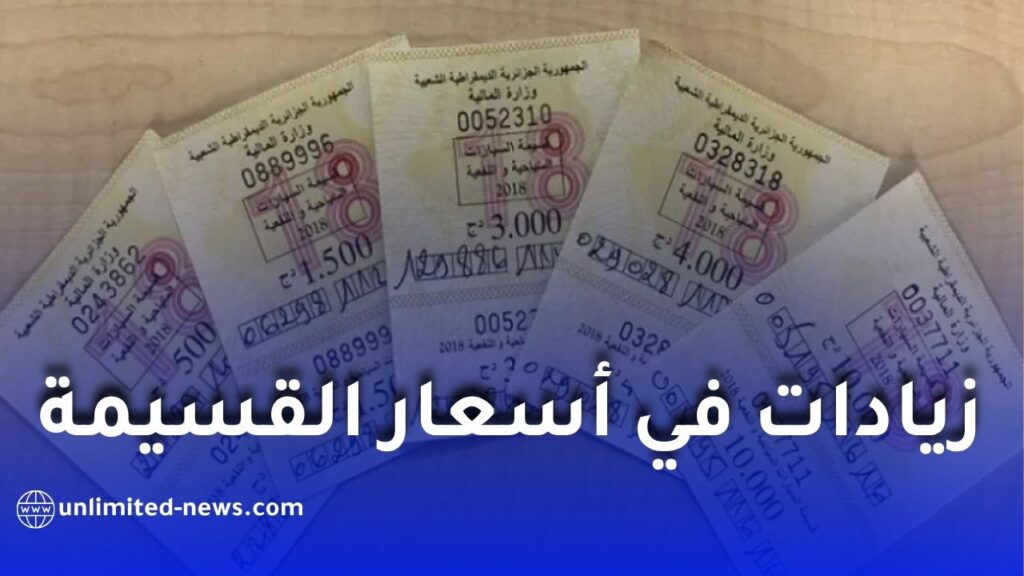 قسيمة السيارات 2027 في الجزائر.. مقترح رفعها إلى 4 ملايين سنتيم
