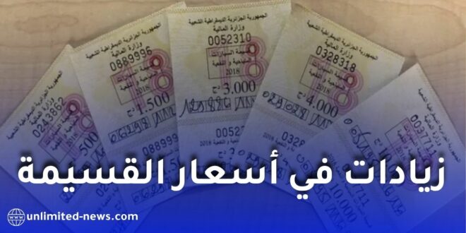 قسيمة السيارات 2027 في الجزائر.. مقترح رفعها إلى 4 ملايين سنتيم