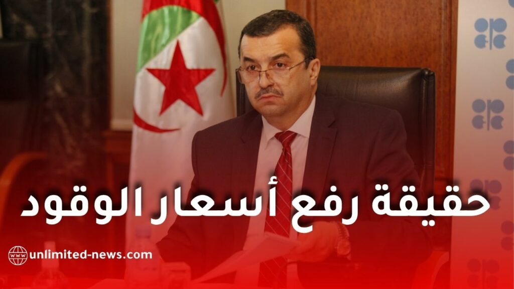 وزير المحروقات يوضح حقيقة رفع أسعار الوقود في الجزائر ويكشف عن استثمارات بـ71.6 مليار دولار