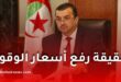 وزير المحروقات يوضح حقيقة رفع أسعار الوقود في الجزائر ويكشف عن استثمارات بـ71.6 مليار دولار