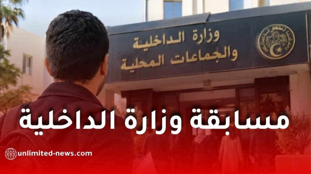 مسابقة وزارة الداخلية 2026: فتح 520 منصبًا في 5 رتب