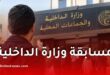 مسابقة وزارة الداخلية 2026: فتح 520 منصبًا في 5 رتب