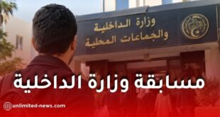 مسابقة وزارة الداخلية 2026: فتح 520 منصبًا في 5 رتب