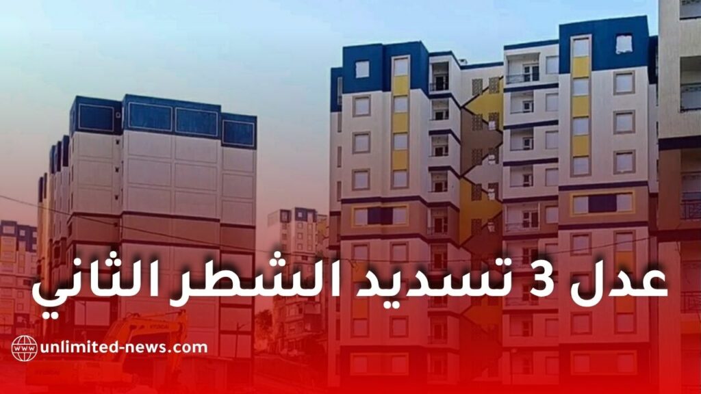 ظهور خانة تسديد الشطر الثاني من سكنات عدل 3 لفائدة المعنيين بالكوطة الأولى