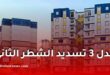 ظهور خانة تسديد الشطر الثاني من سكنات عدل 3 لفائدة المعنيين بالكوطة الأولى