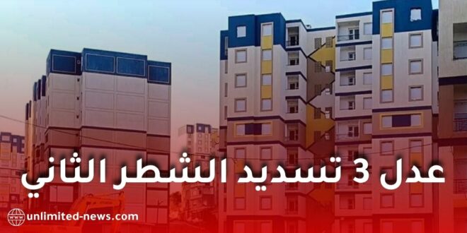 ظهور خانة تسديد الشطر الثاني من سكنات عدل 3 لفائدة المعنيين بالكوطة الأولى