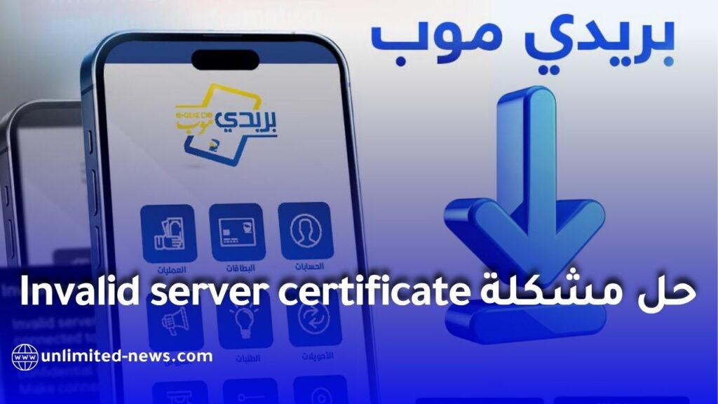بريدي موب: حل مشكلة Invalid server certificate وطريقة تحديث التطبيق