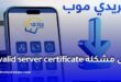 بريدي موب: حل مشكلة Invalid server certificate وطريقة تحديث التطبيق