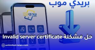 بريدي موب: حل مشكلة Invalid server certificate وطريقة تحديث التطبيق